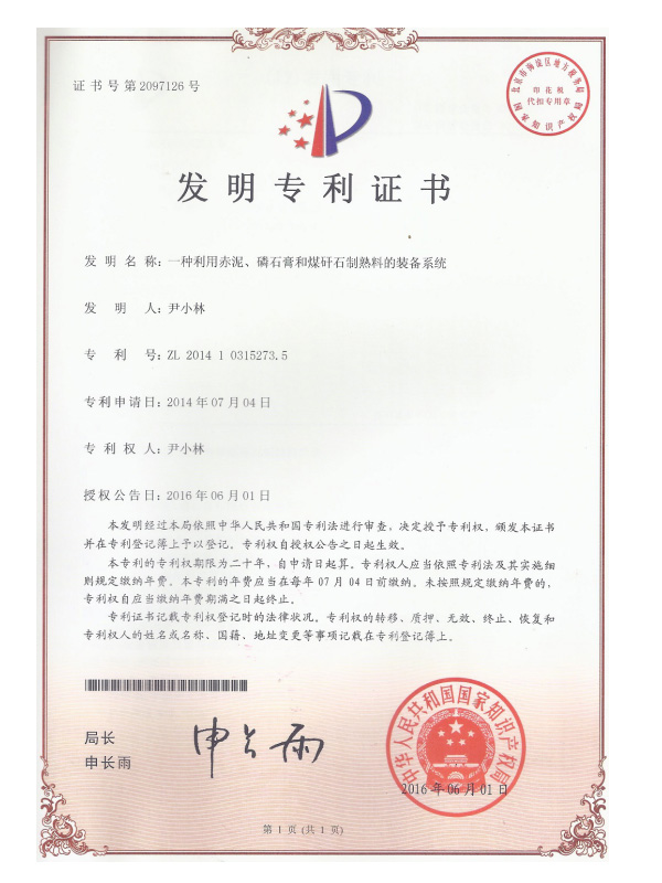 一(yī)種利用(yòng)赤泥、磷石膏和(hé)煤矸石制(zhì)熟料的(de)裝備系統，--發明(míng)專利号：ZL201410315273.5